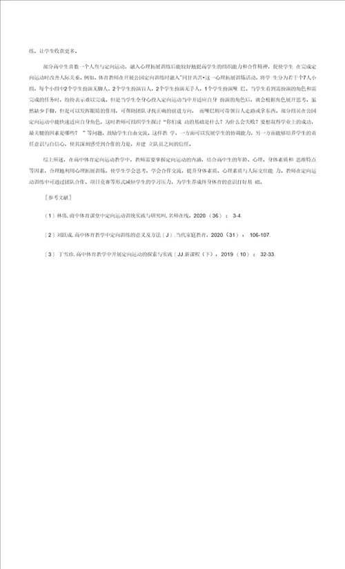 借助心理拓展训练助力定向运动教学