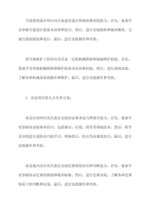 冰雪技术人才培养方案