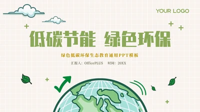 绿色插画风低碳环保教育通用模板