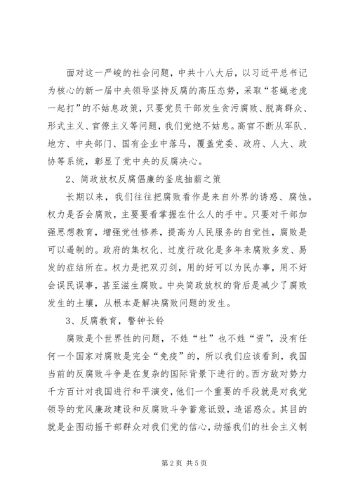 正确认识党风廉政建设和反腐败斗争形势 (5).docx