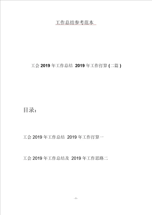 工会2019年工作总结2019年工作打算二篇