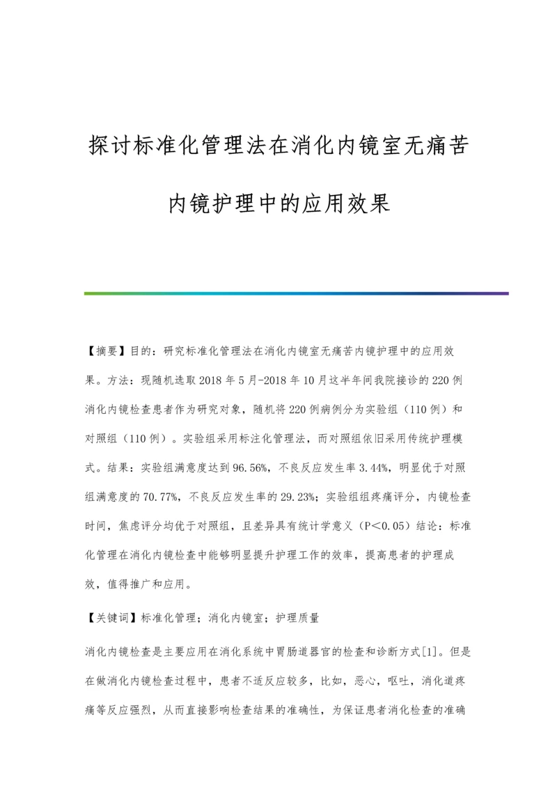 探讨标准化管理法在消化内镜室无痛苦内镜护理中的应用效果.docx