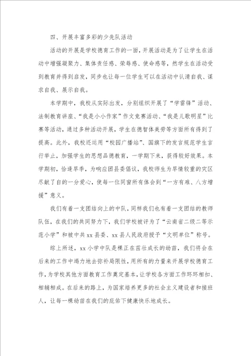 小学优异少先队中队事迹材料