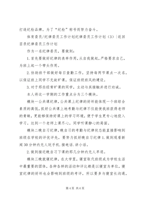 纪律委员工作计划3篇.docx