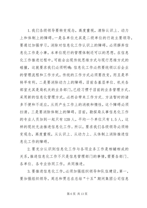 副局长在勘探局信息化工作会议上的讲话.docx