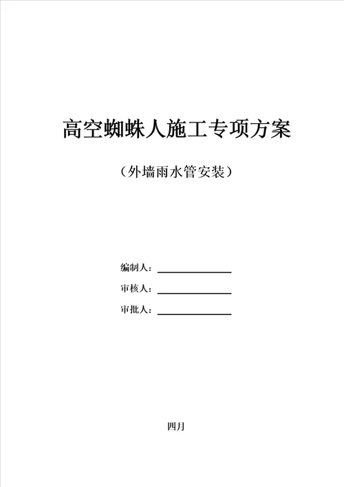 高空蜘蛛人综合施工专项综合施工专题方案