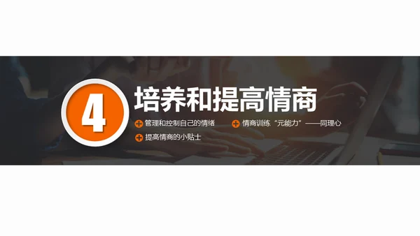 情商培养人际关系处理通用PPT课件