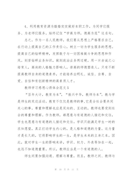 教师学习感想心得体会范文5篇2022.docx