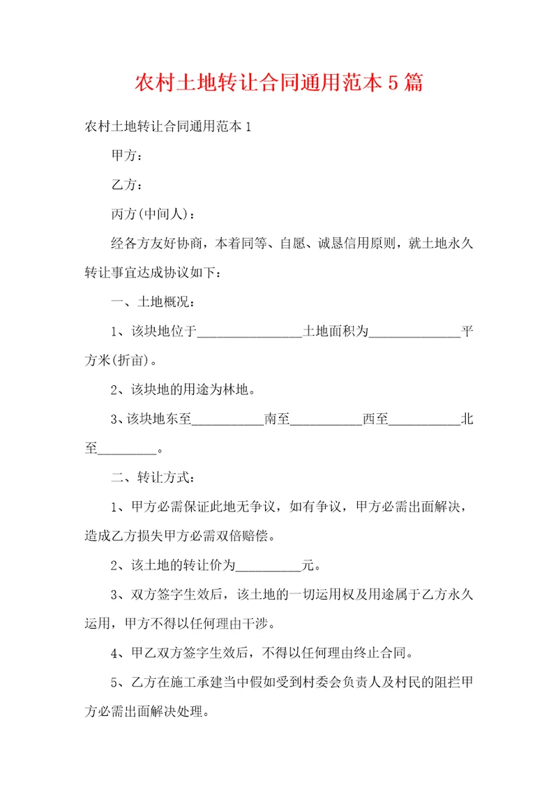 农村土地转让合同通用范本5篇