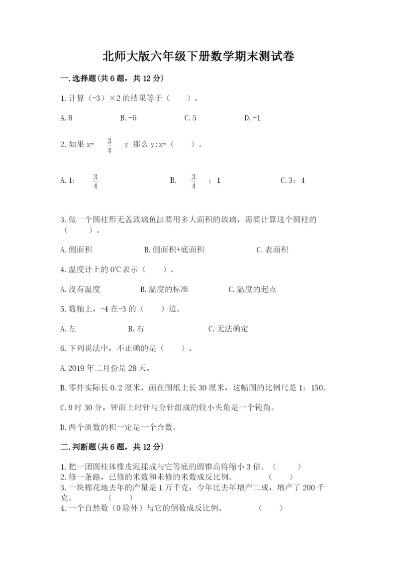 北师大版六年级下册数学期末测试卷精品（易错题）.docx