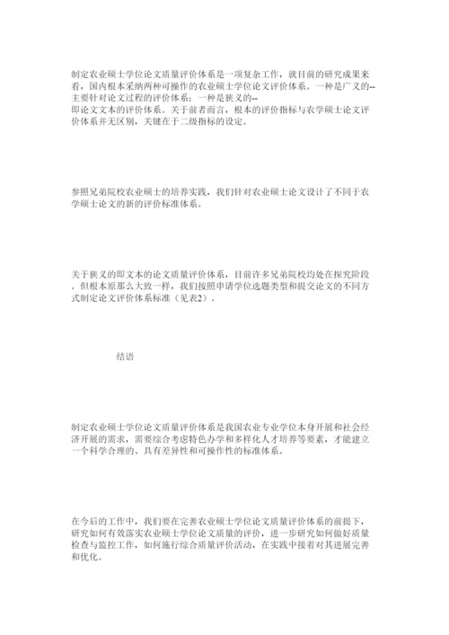 【精编】农业硕士学位论文质量评价体系的研究精选.docx
