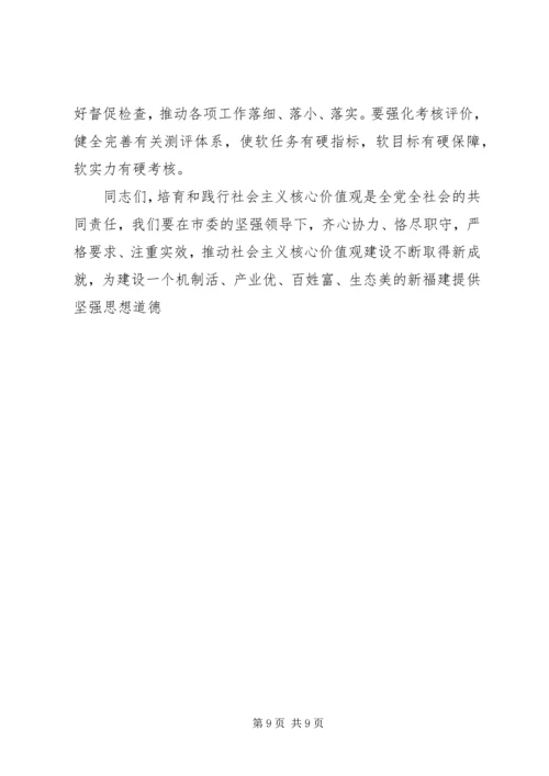 在全市培育和践行社会主义核心价值观推进会上的讲话.docx