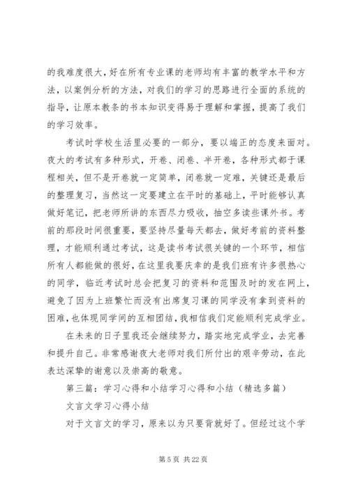 学习心得和小结_1 (2).docx