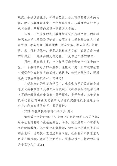 2023年暑期教师培训心得体会_1.docx