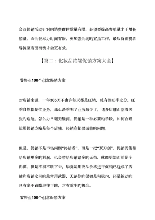 促销专题方案之化妆促销活动专题方案.docx