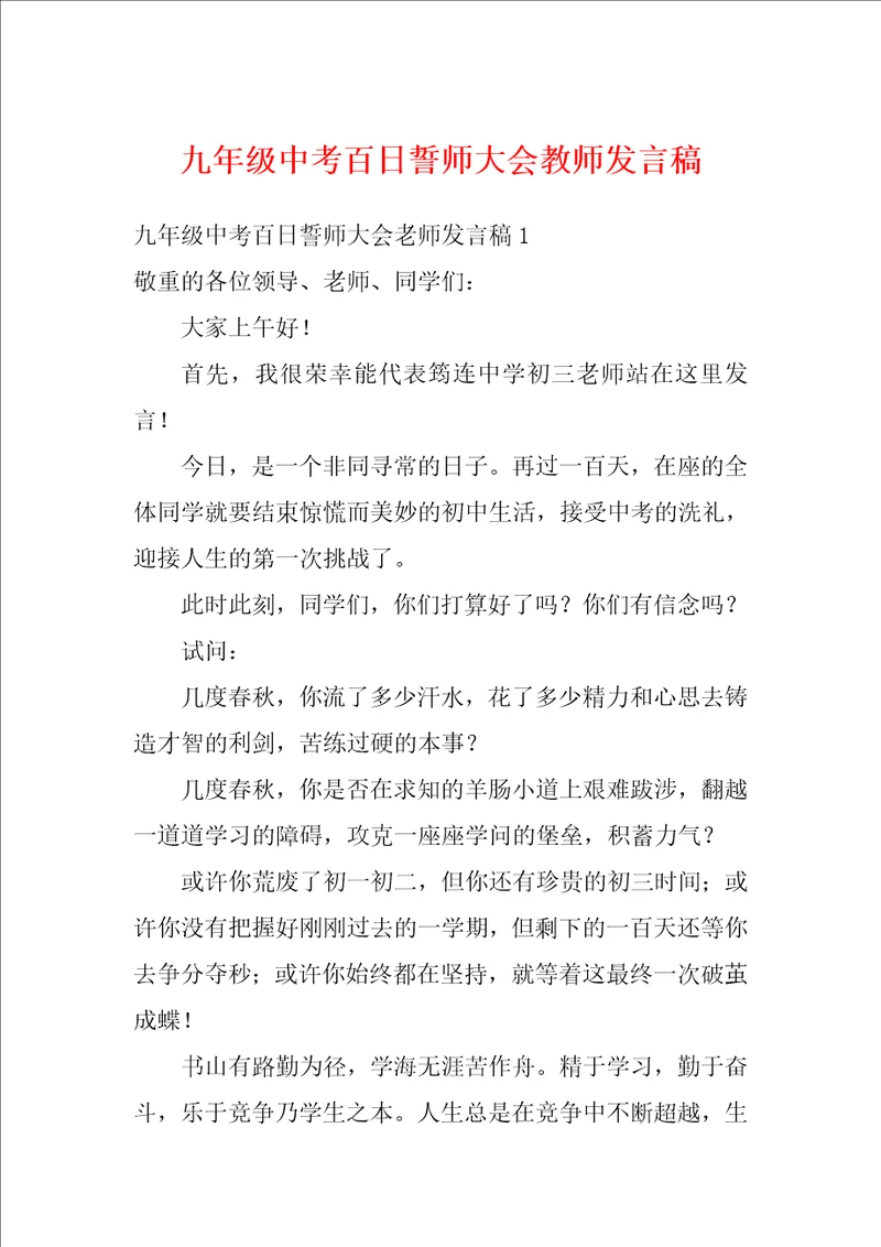 九年级中考百日誓师大会教师发言稿