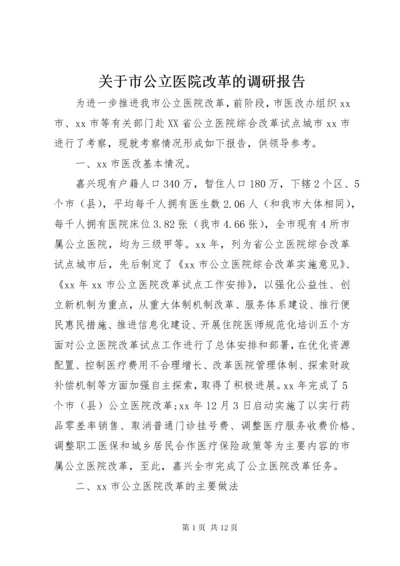 关于市公立医院改革的调研报告.docx