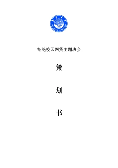 拒绝校园网贷主题班会策划.docx