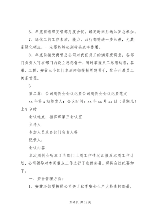 公司周例会纪要.docx