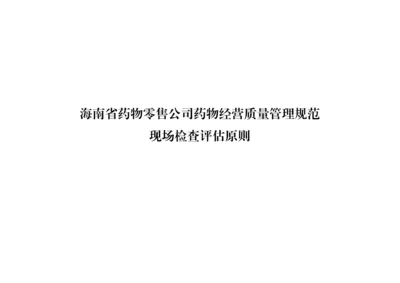 海南药品零售企业药品经营质量管理基础规范.docx