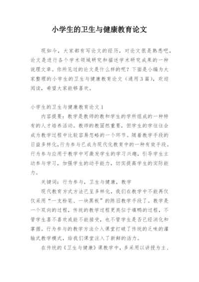 小学生的卫生与健康教育论文精编.docx