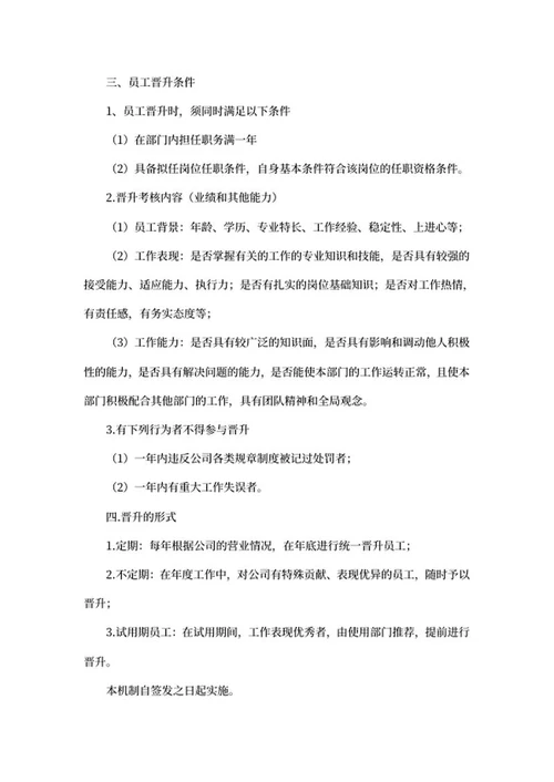 公司员工晋升机制word模板