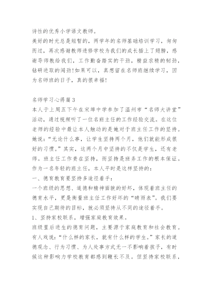 名师学习心得.docx