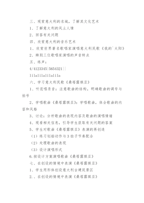 初一音乐《桑塔露琪亚》教案.docx