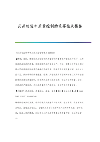 药品检验中质量控制的重要性及措施.docx