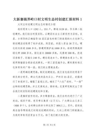 大新寨镇界岭口村文明生态村创建汇报材料1 (3).docx