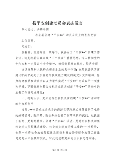 县平安创建动员会表态发言 (2).docx