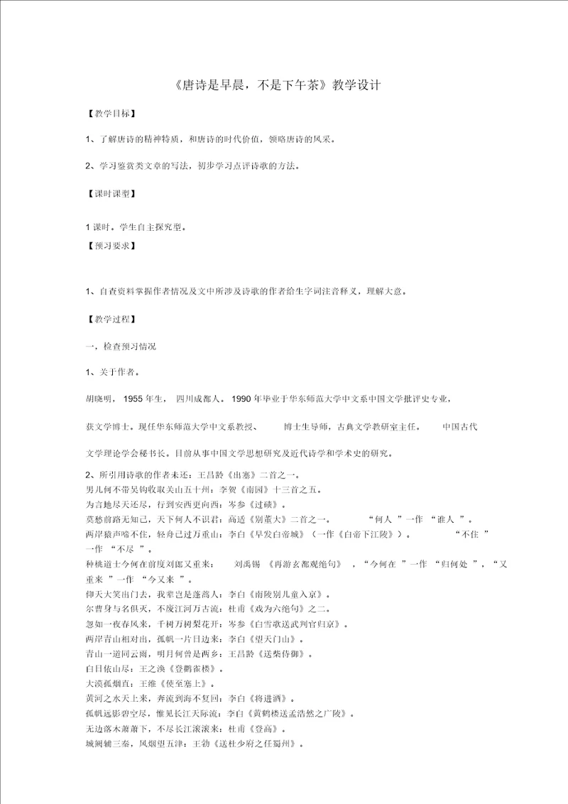 九年级语文下册唐诗是早晨不是下午茶教学设计北师大版