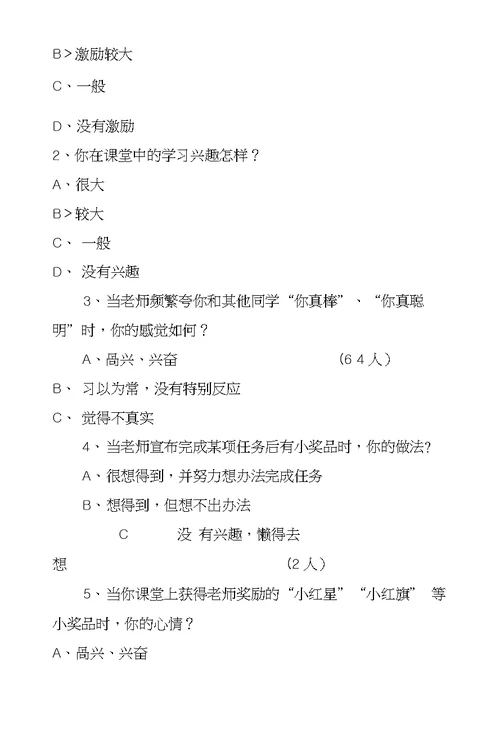 内部参考小学数学教师课堂教学评价现状调查报告