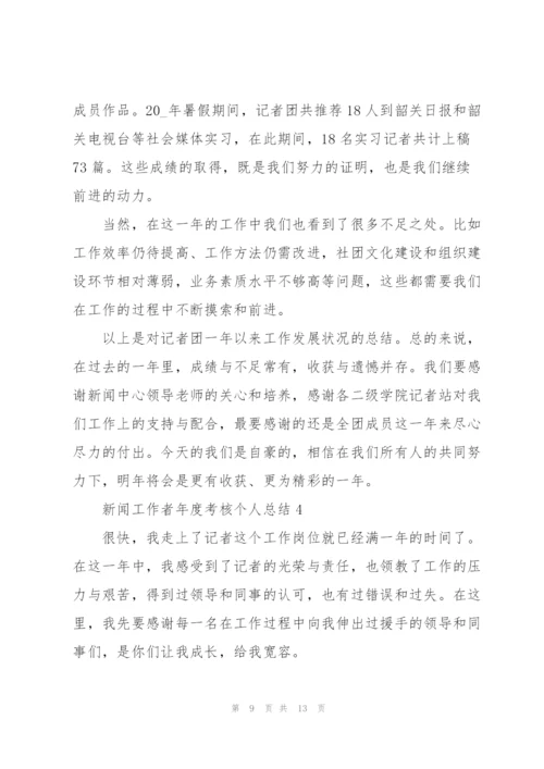 新闻工作者年度考核个人总结5篇.docx