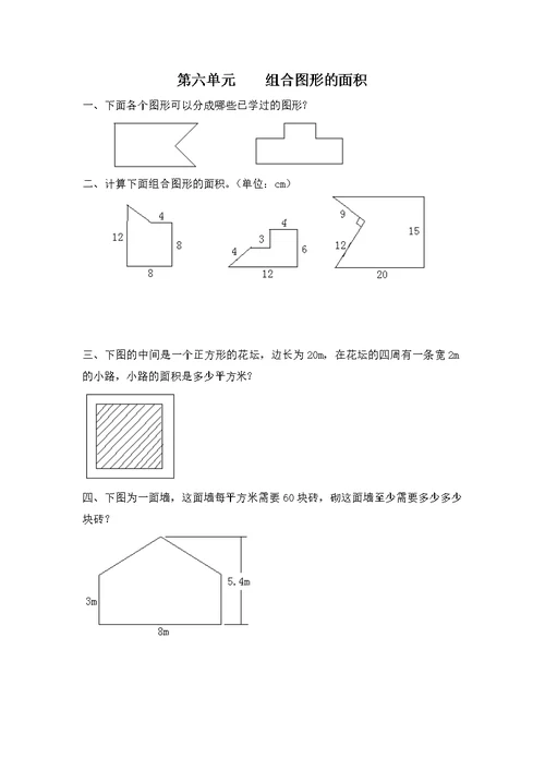 2017秋北师大版数学五上第六单元《组合图形的面积》单元测试1