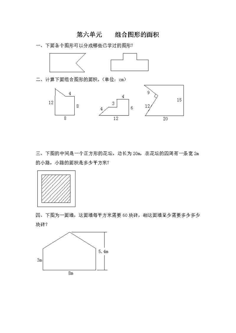 2017秋北师大版数学五上第六单元《组合图形的面积》单元测试1