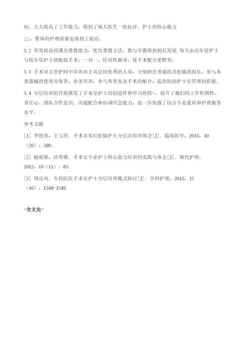 探索二级中医院手术室护士分层培训的体会.docx