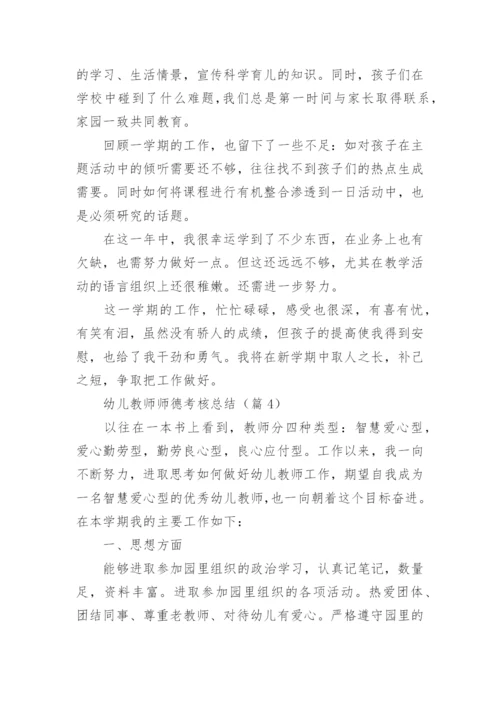 最新幼儿教师师德考核总结.docx