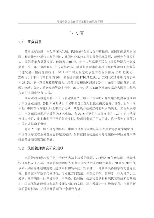 企业在国际工程中的风险管理-毕业论文.docx