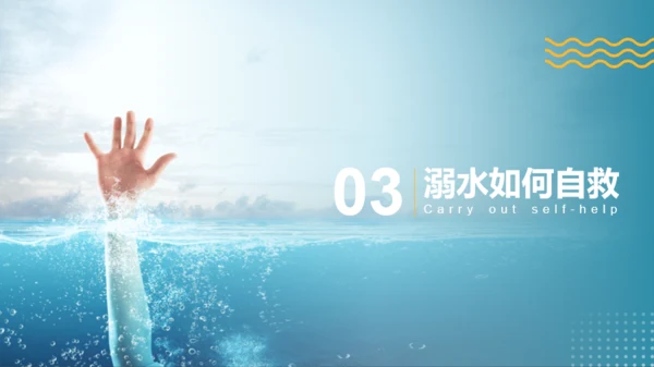 蓝黄色简约风预防溺水主题班会PPT模板