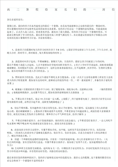 高二暑假致家长的一封信