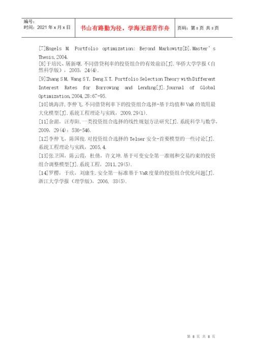 课程论文之不同借贷利率下的安全第一模型.docx