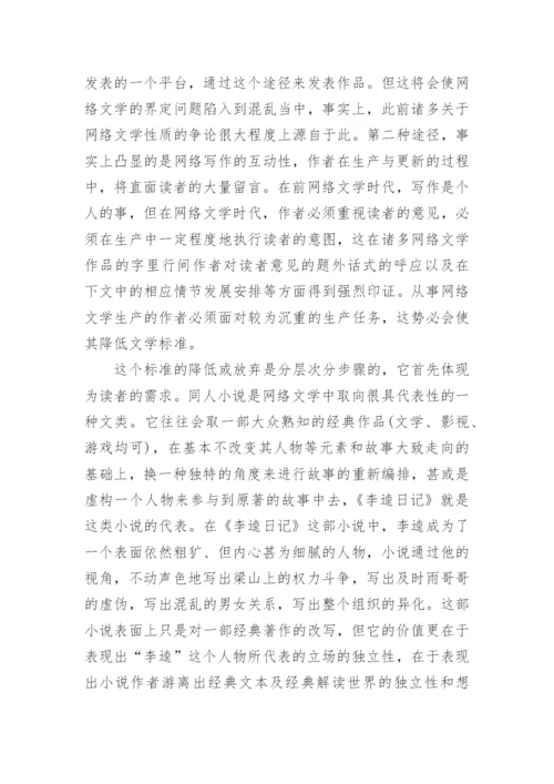 网络文学中被消解的作者论文.docx