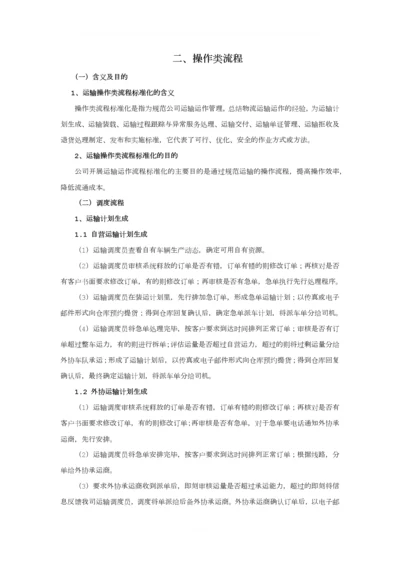 运输管理流程(完整版).docx