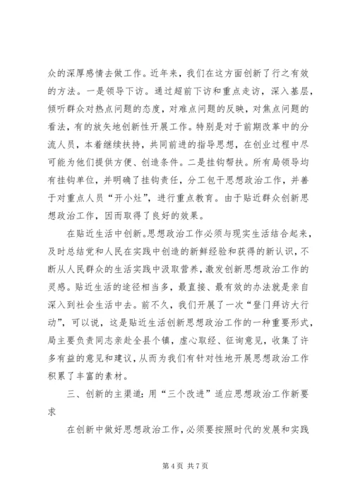 创新新时期思想政治工作初探.docx