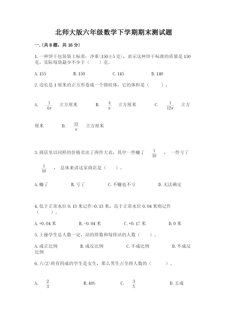 北师大版六年级数学下学期期末测试题及参考答案【培优b卷】.docx