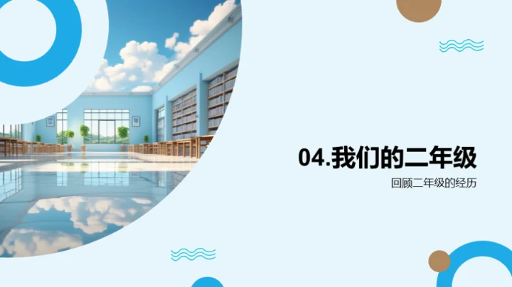 二年级的成长旅程