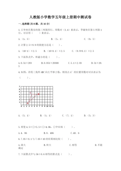 人教版小学数学五年级上册期中测试卷ab卷.docx