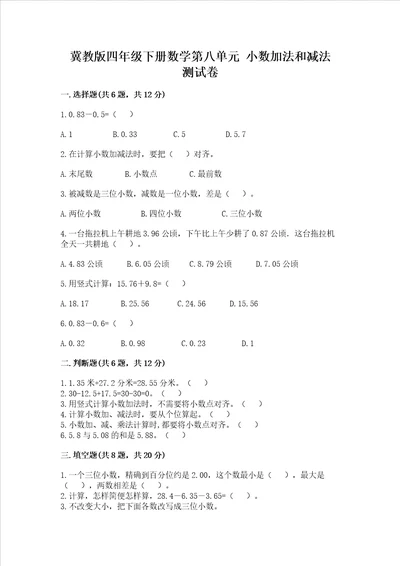 冀教版四年级下册数学第八单元小数加法和减法考试试卷精品word版