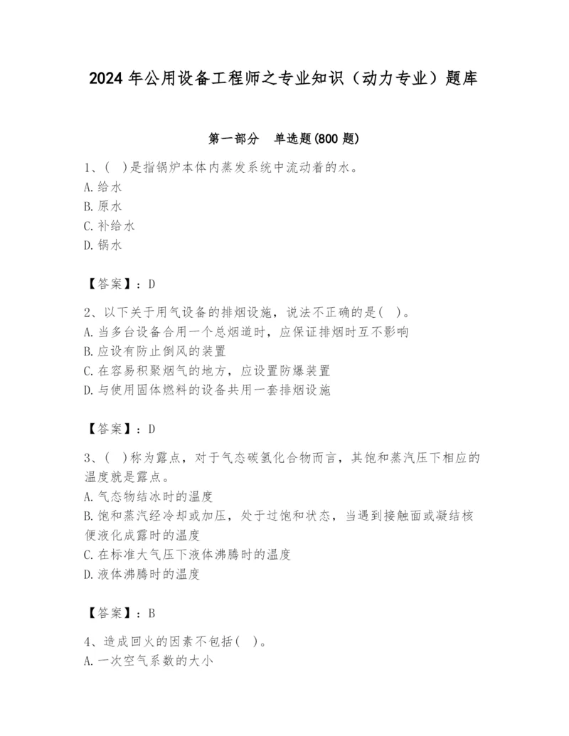 2024年公用设备工程师之专业知识（动力专业）题库【夺分金卷】.docx